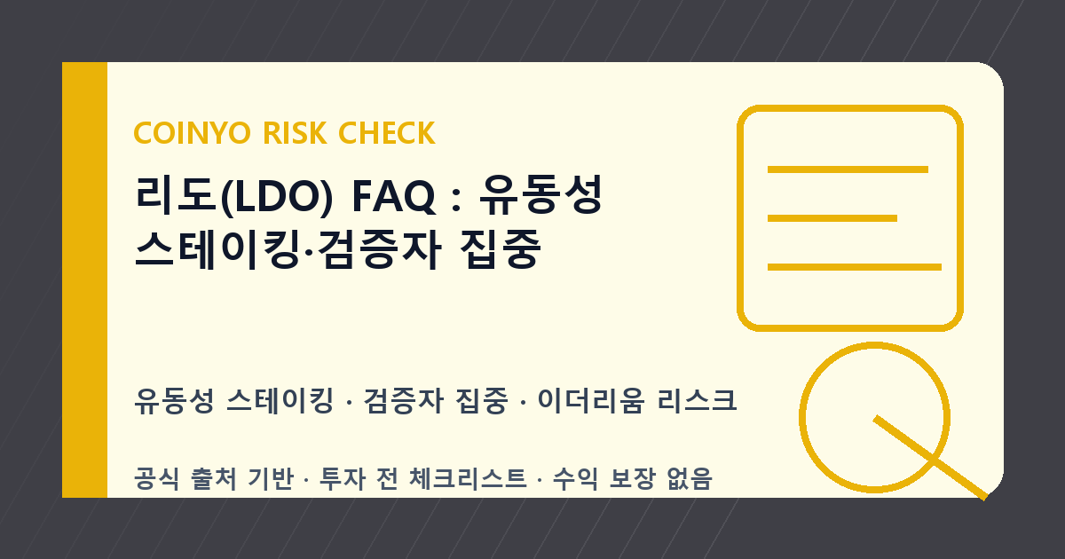 리도(LDO) FAQ: 유동성 스테이킹·검증자 집중 대표 이미지
