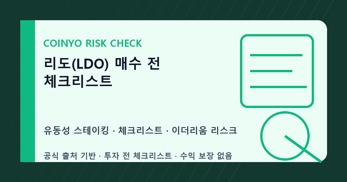 리도(LDO) 매수 전 체크리스트 대표 이미지