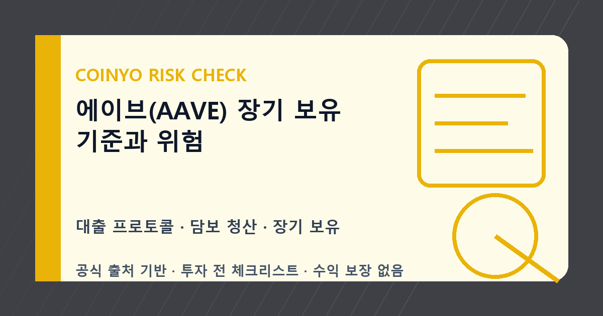 에이브(AAVE) 장기 보유 기준과 위험 대표 이미지