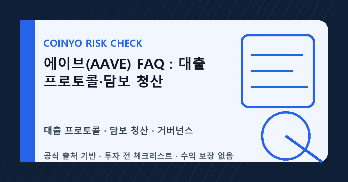 에이브(AAVE) FAQ: 대출 프로토콜·담보 청산 대표 이미지