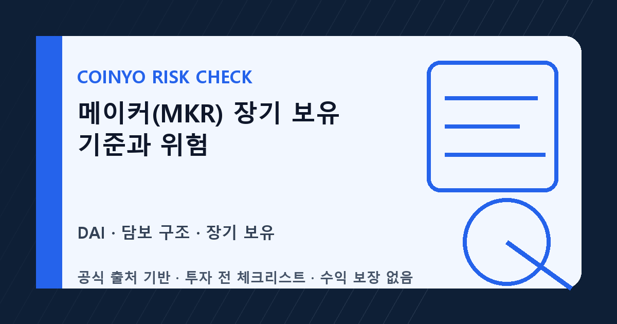 메이커(MKR) 장기 보유 기준과 위험 대표 이미지