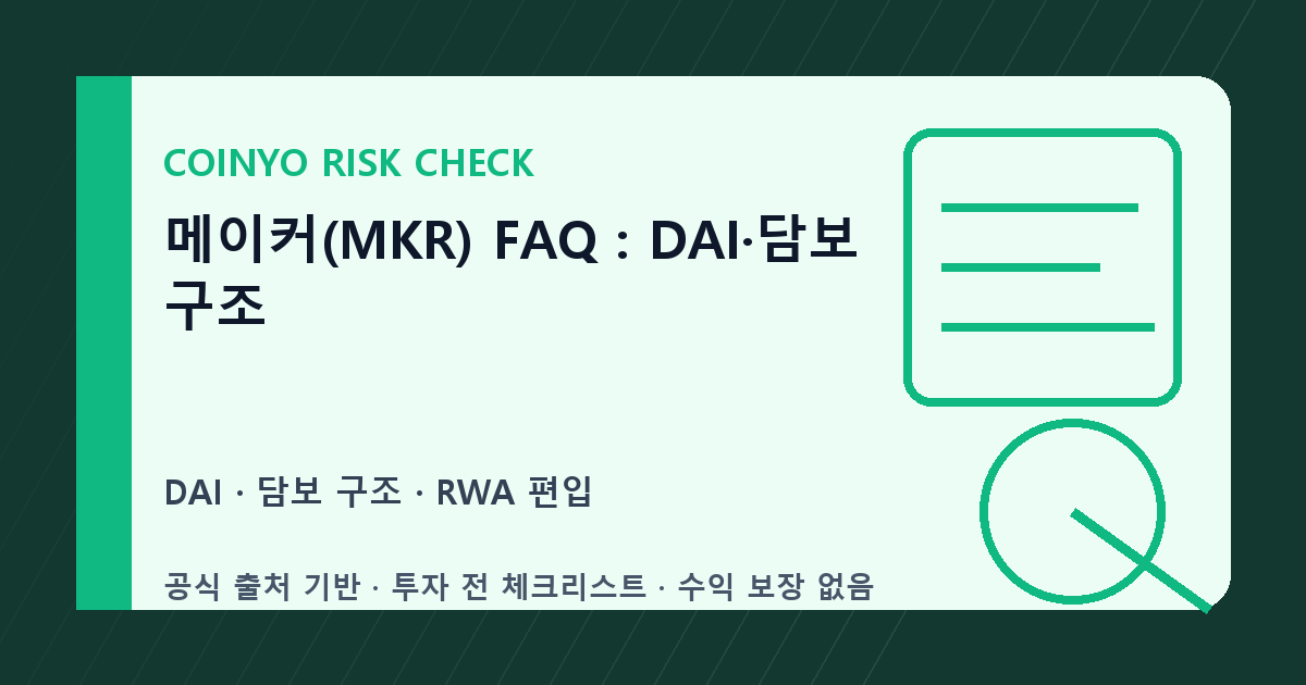 메이커(MKR) FAQ: DAI·담보 구조 대표 이미지