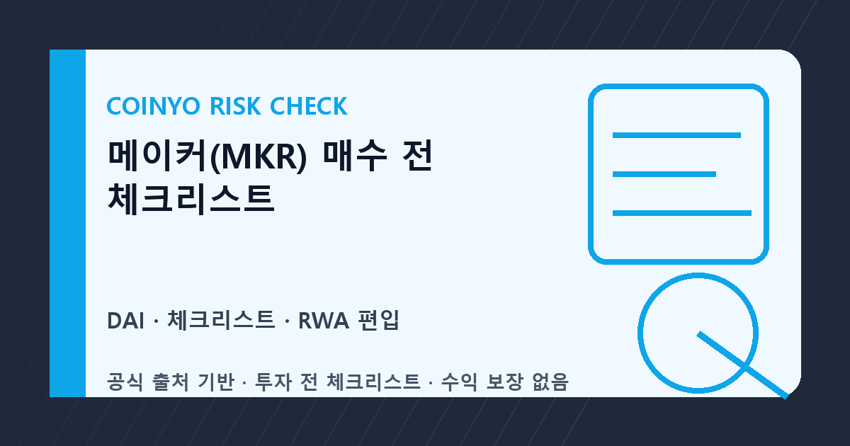 메이커(MKR) 매수 전 체크리스트 대표 이미지