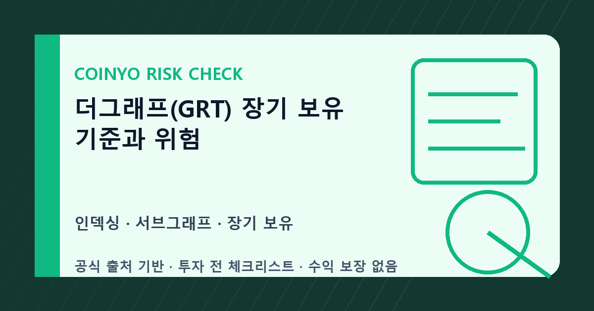 더그래프(GRT) 장기 보유 기준과 위험 대표 이미지
