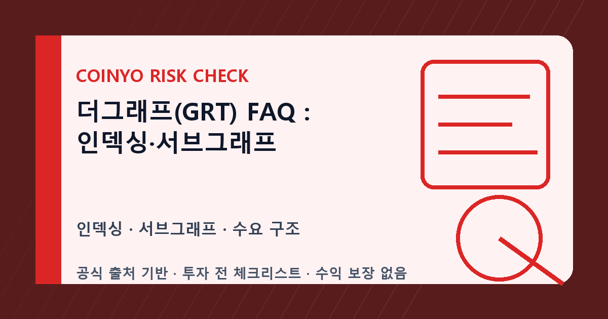 더그래프(GRT) FAQ: 인덱싱·서브그래프 대표 이미지