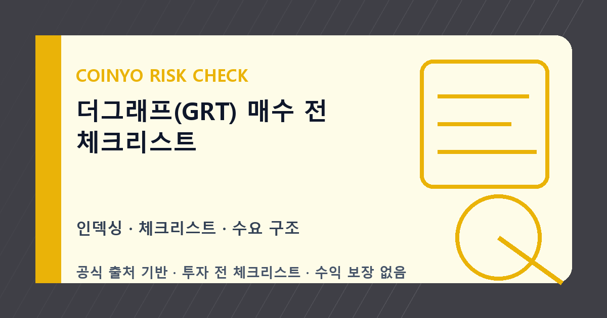 더그래프(GRT) 매수 전 체크리스트 대표 이미지
