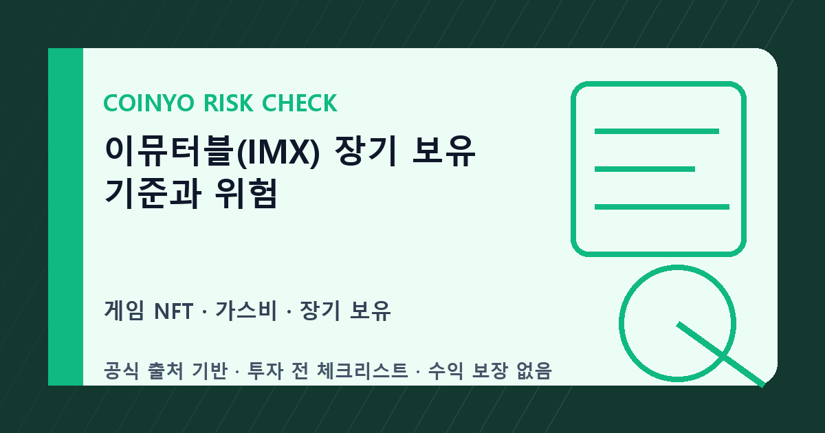 이뮤터블(IMX) 장기 보유 기준과 위험 대표 이미지