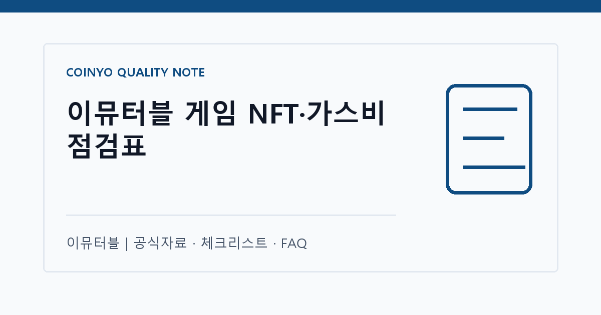 이뮤터블 게임 NFT·가스비 점검표 대표 이미지