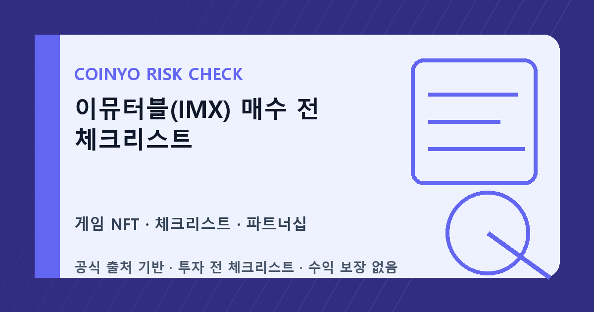 이뮤터블(IMX) 매수 전 체크리스트 대표 이미지