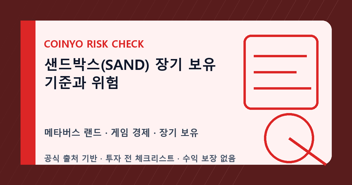 샌드박스(SAND) 장기 보유 기준과 위험 대표 이미지