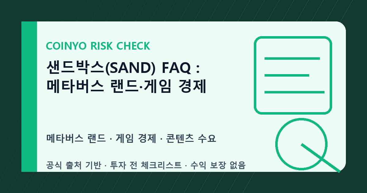 샌드박스(SAND) FAQ: 메타버스 랜드·게임 경제 대표 이미지