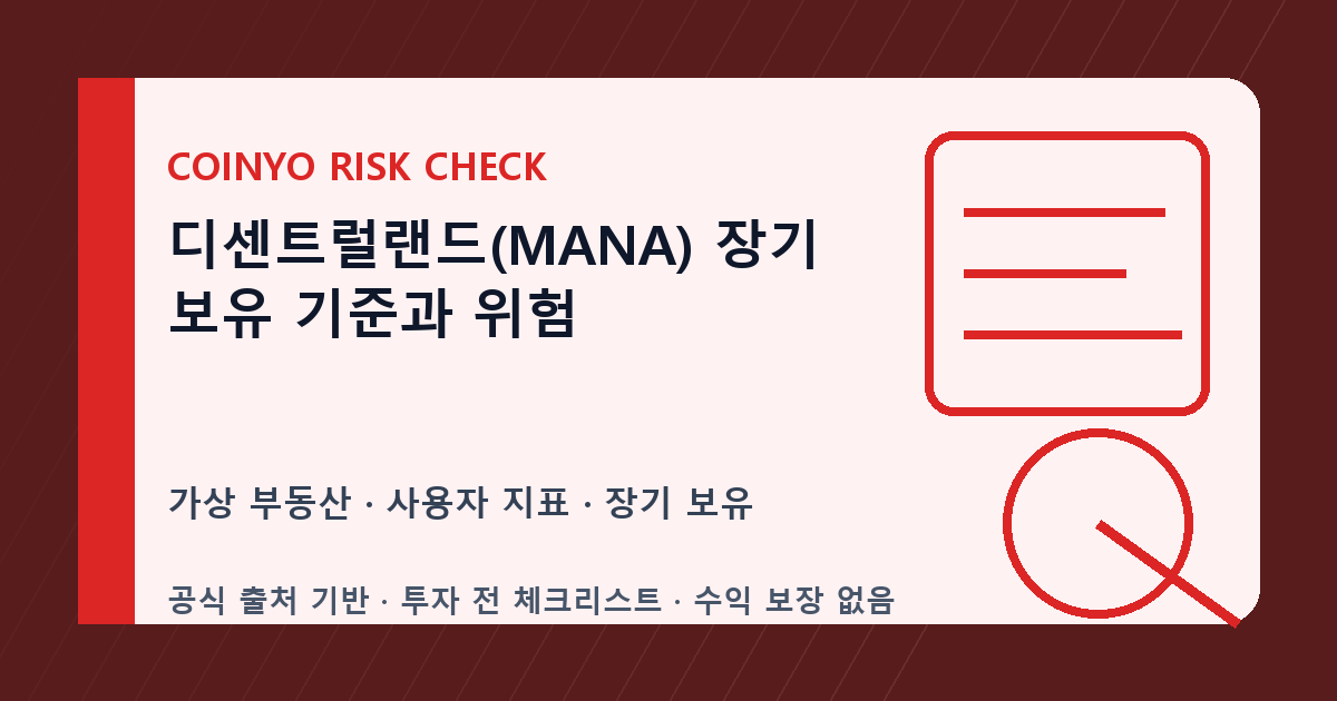 디센트럴랜드(MANA) 장기 보유 기준과 위험 대표 이미지