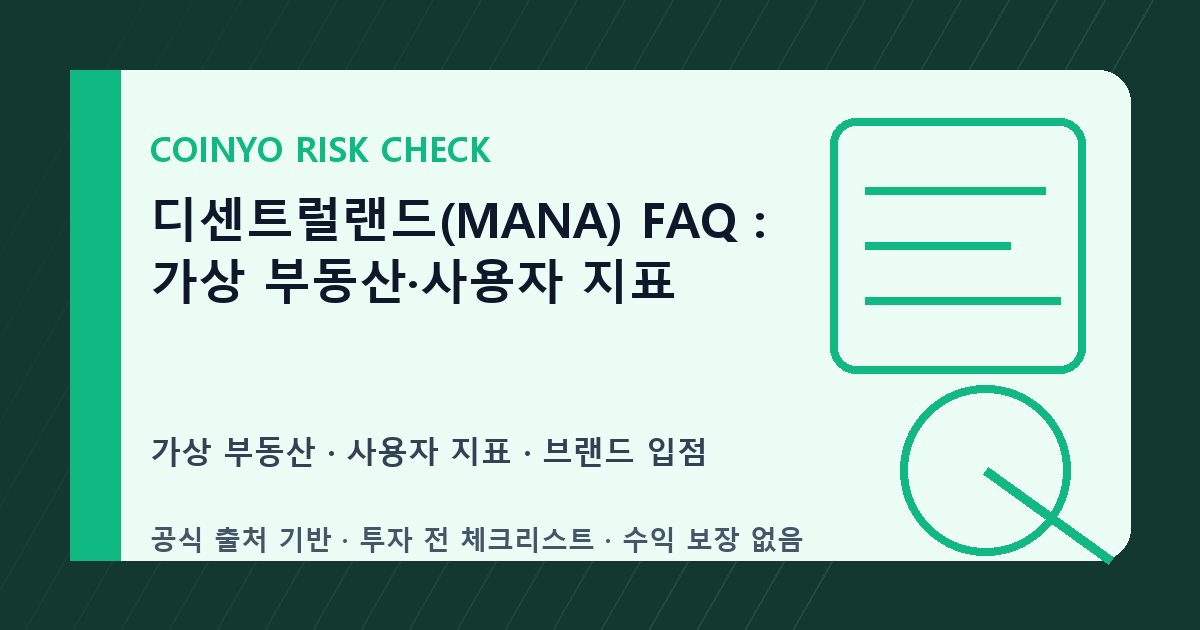 디센트럴랜드(MANA) FAQ: 가상 부동산·사용자 지표 대표 이미지