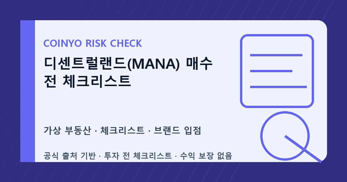 디센트럴랜드(MANA) 매수 전 체크리스트 대표 이미지