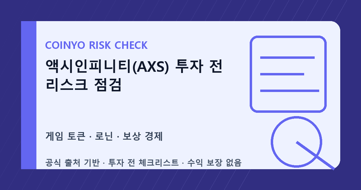 액시인피니티(AXS) 투자 전 리스크 점검 대표 이미지