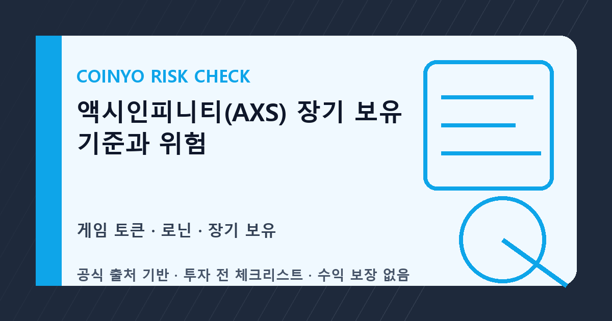액시인피니티(AXS) 장기 보유 기준과 위험 대표 이미지