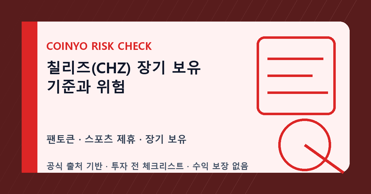 칠리즈(CHZ) 장기 보유 기준과 위험 대표 이미지