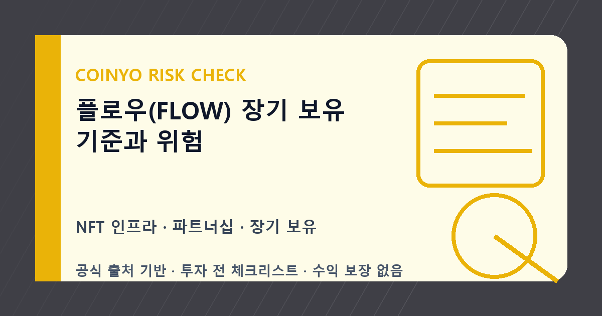 플로우(FLOW) 장기 보유 기준과 위험 대표 이미지