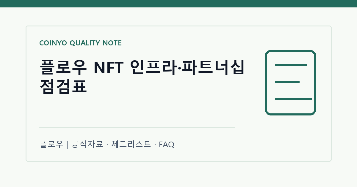 플로우 NFT 인프라·파트너십 점검표 대표 이미지