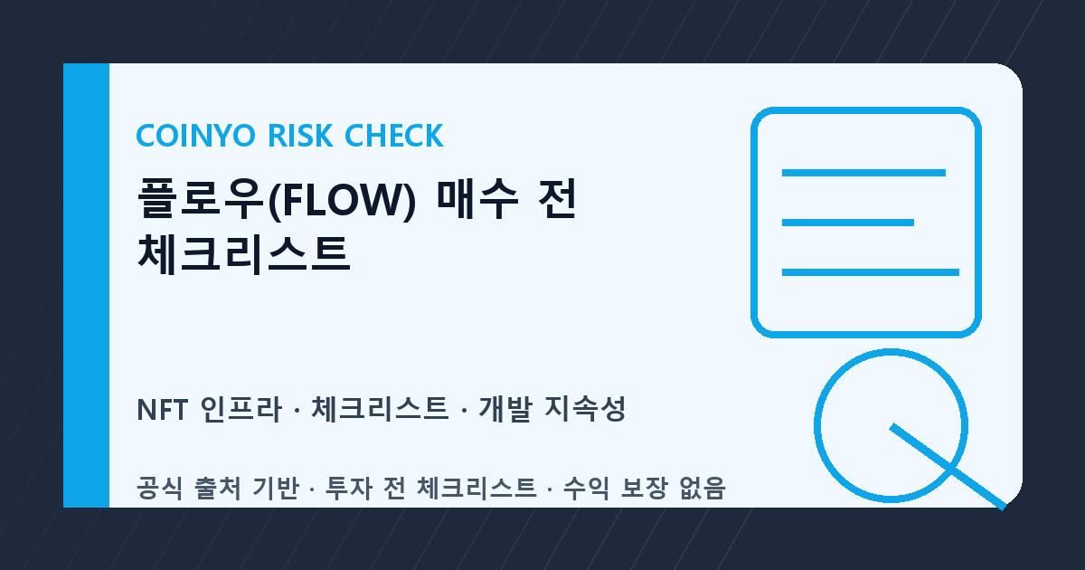 플로우(FLOW) 매수 전 체크리스트 대표 이미지