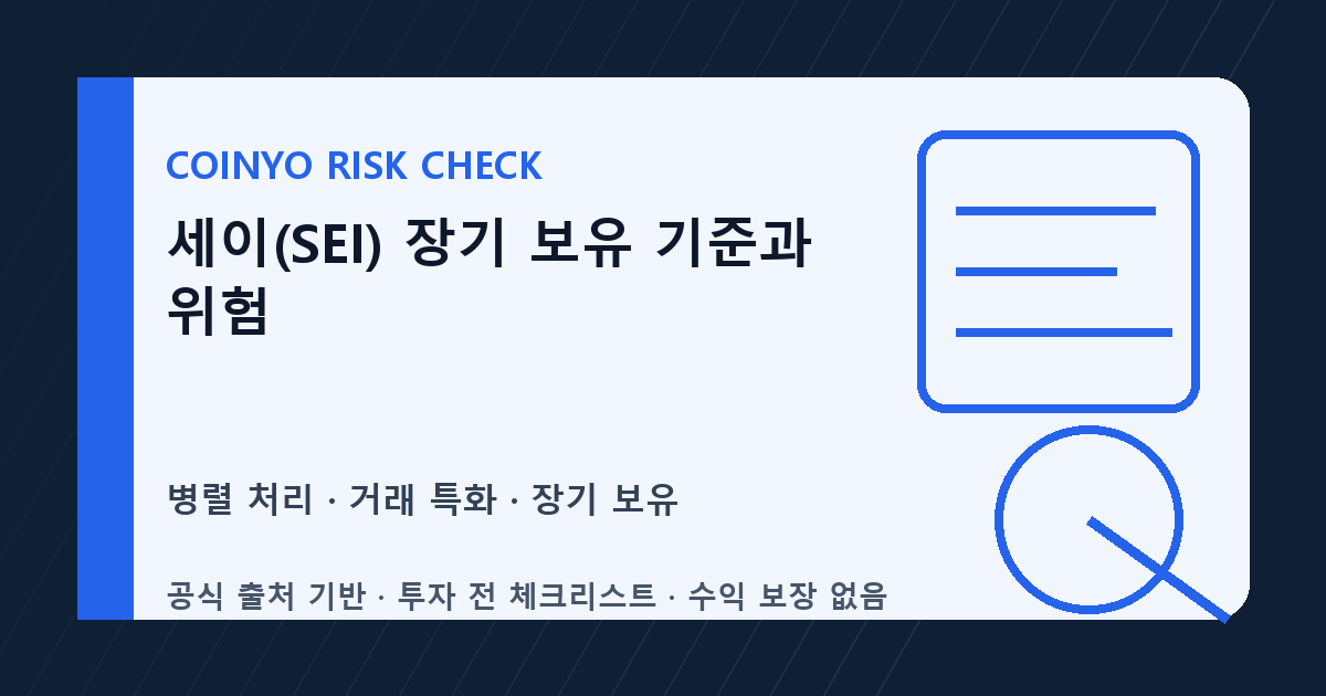 세이(SEI) 장기 보유 기준과 위험 대표 이미지