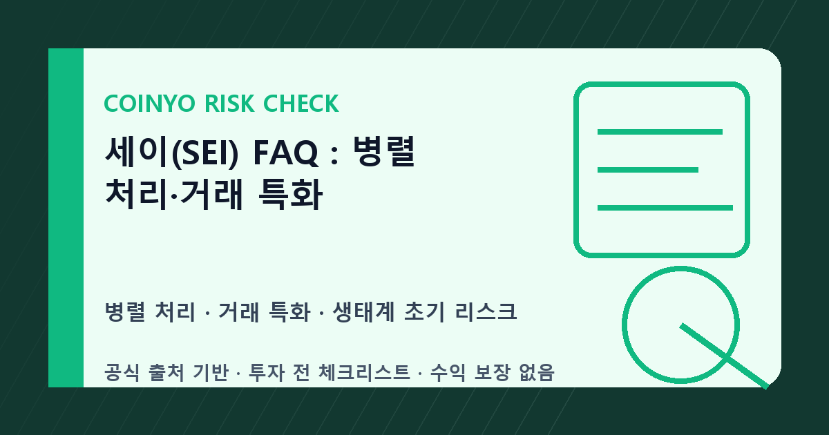 세이(SEI) FAQ: 병렬 처리·거래 특화 대표 이미지