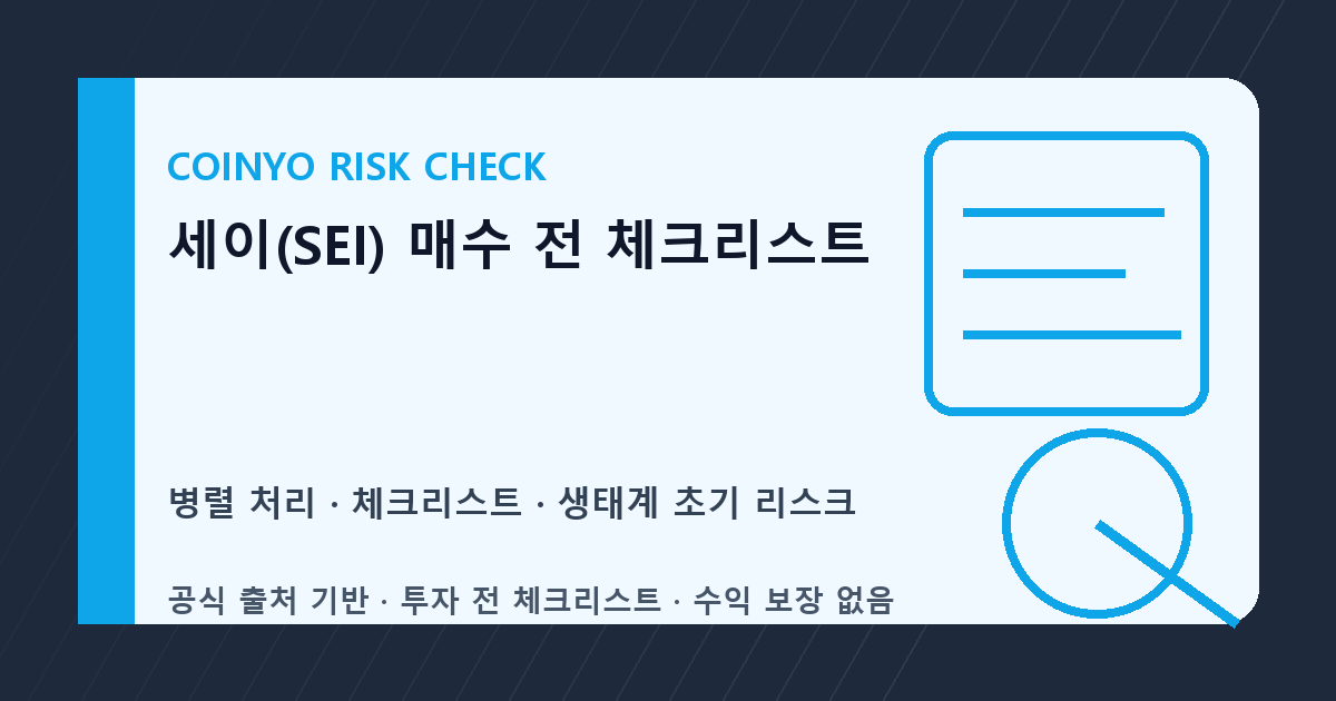 세이(SEI) 매수 전 체크리스트 대표 이미지