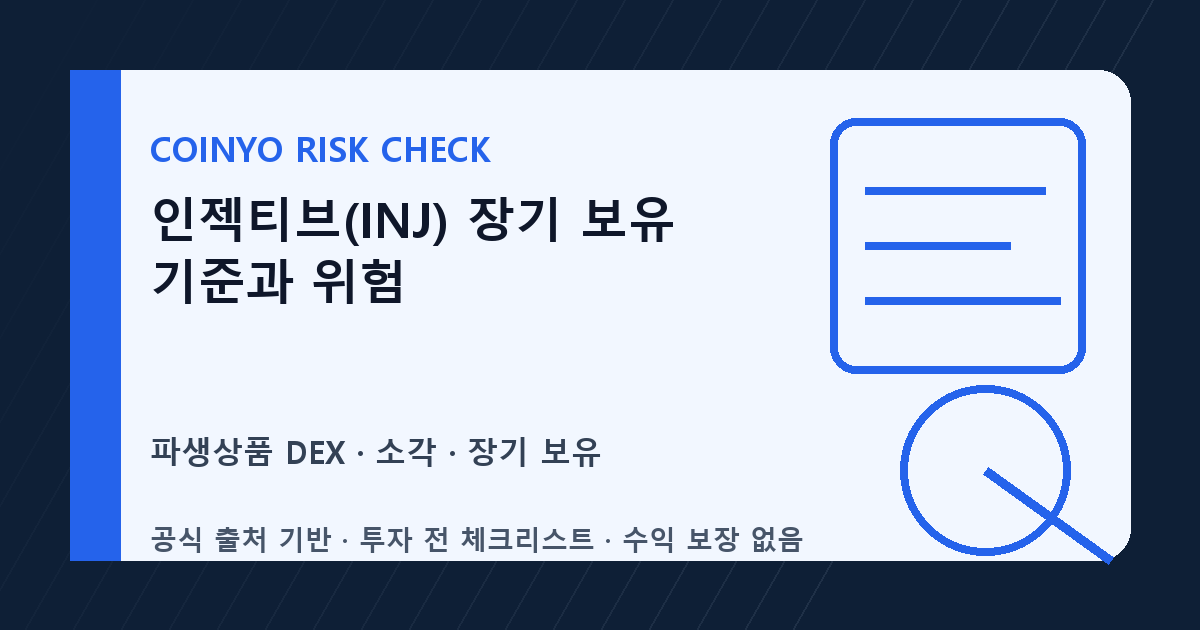 인젝티브(INJ) 장기 보유 기준과 위험 대표 이미지