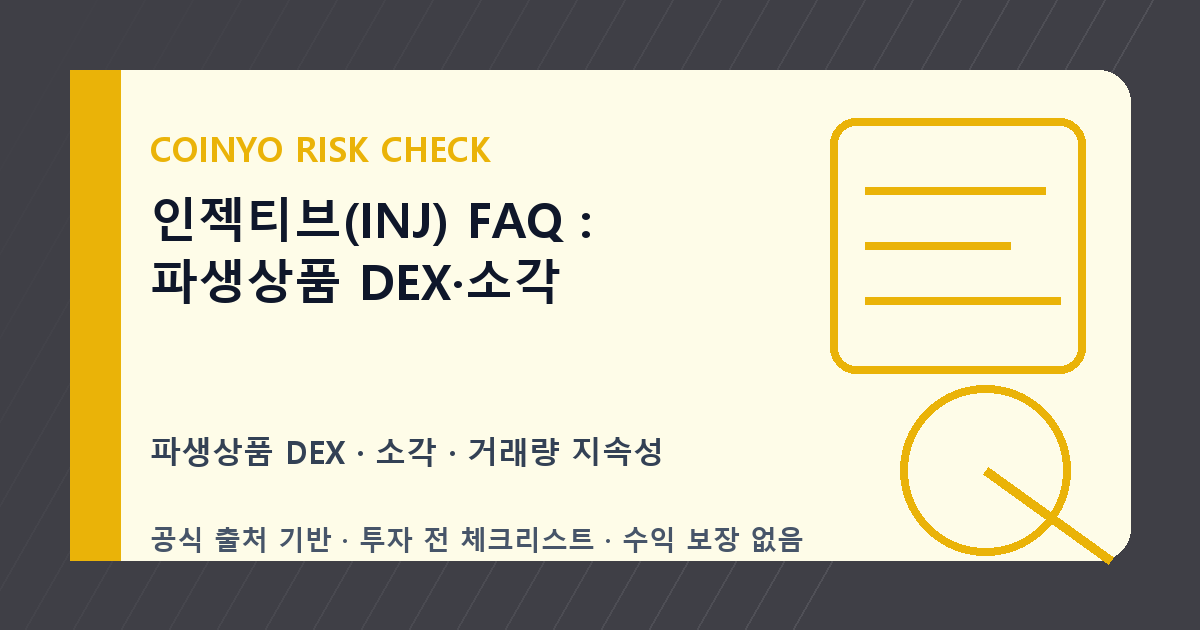 인젝티브(INJ) FAQ: 파생상품 DEX·소각 대표 이미지
