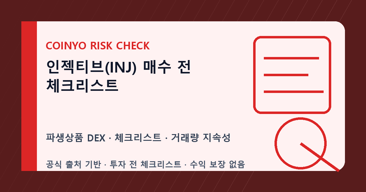 인젝티브(INJ) 매수 전 체크리스트 대표 이미지