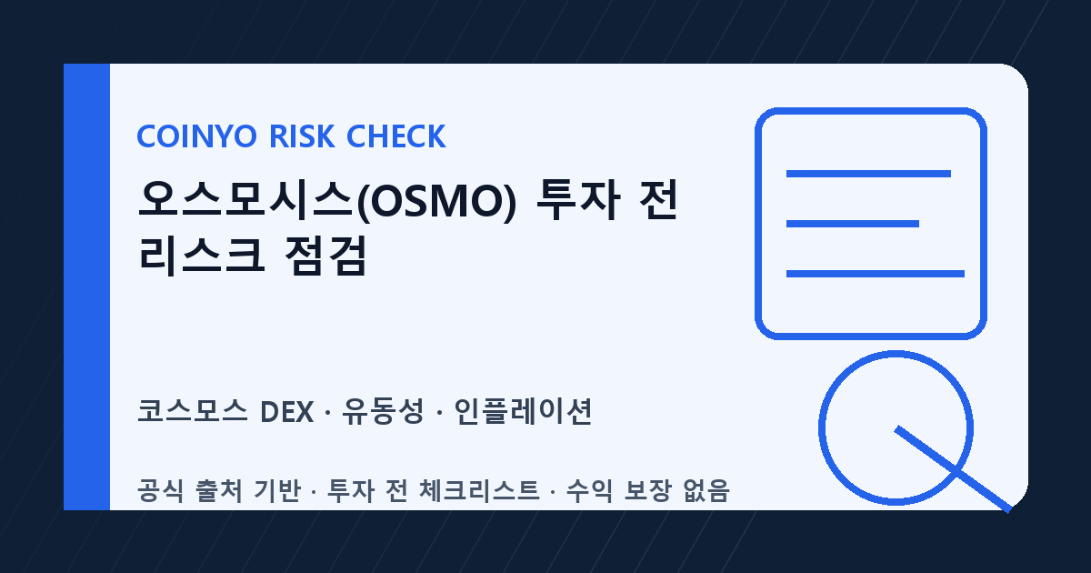 오스모시스(OSMO) 투자 전 리스크 점검 대표 이미지