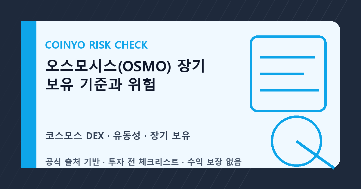 오스모시스(OSMO) 장기 보유 기준과 위험 대표 이미지