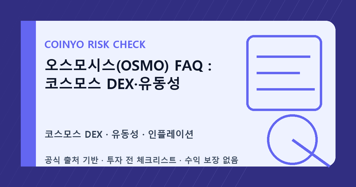 오스모시스(OSMO) FAQ: 코스모스 DEX·유동성 대표 이미지