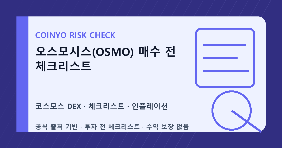 오스모시스(OSMO) 매수 전 체크리스트 대표 이미지