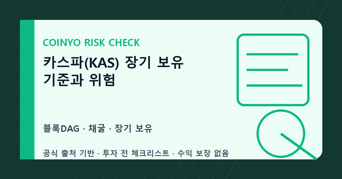 카스파(KAS) 장기 보유 기준과 위험 대표 이미지