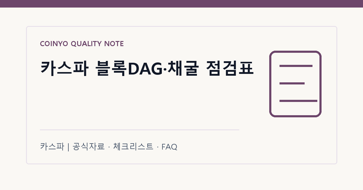 카스파 블록DAG·채굴 점검표 대표 이미지