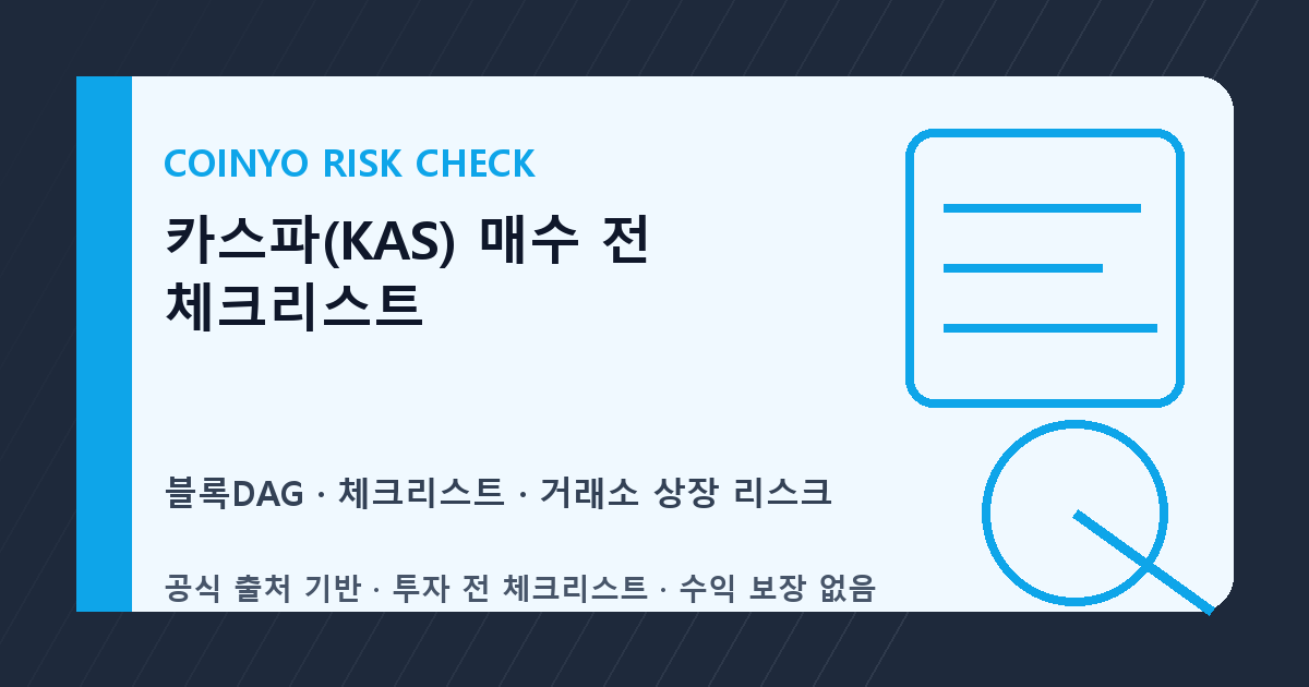 카스파(KAS) 매수 전 체크리스트 대표 이미지