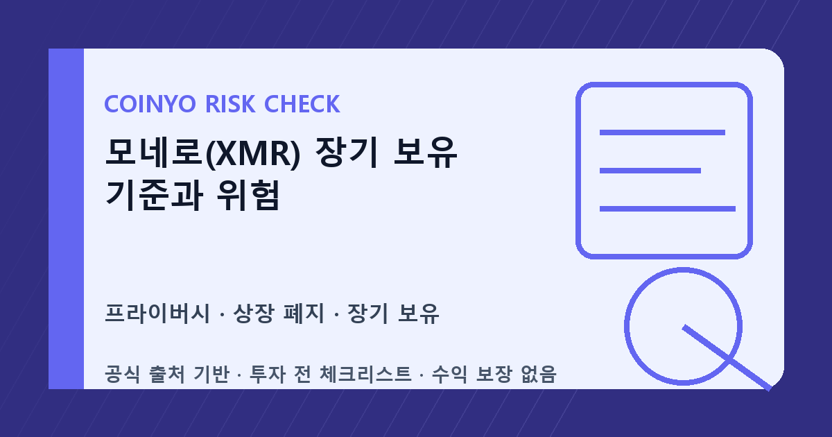 모네로(XMR) 장기 보유 기준과 위험 대표 이미지