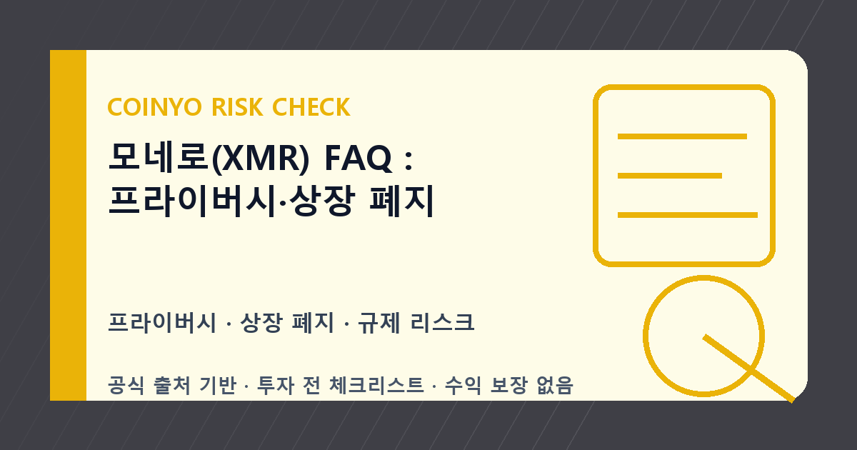 모네로(XMR) FAQ: 프라이버시·상장 폐지 대표 이미지