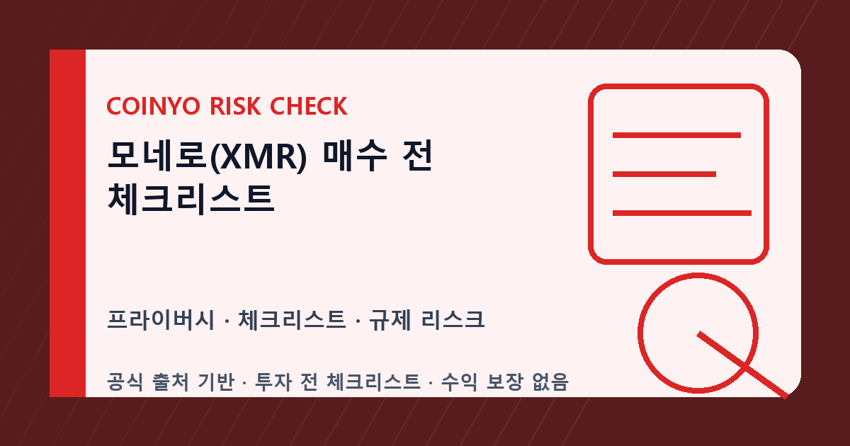 모네로(XMR) 매수 전 체크리스트 대표 이미지