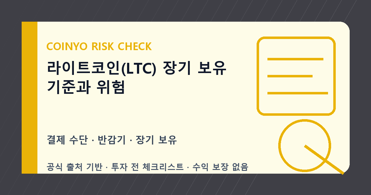 라이트코인(LTC) 장기 보유 기준과 위험 대표 이미지