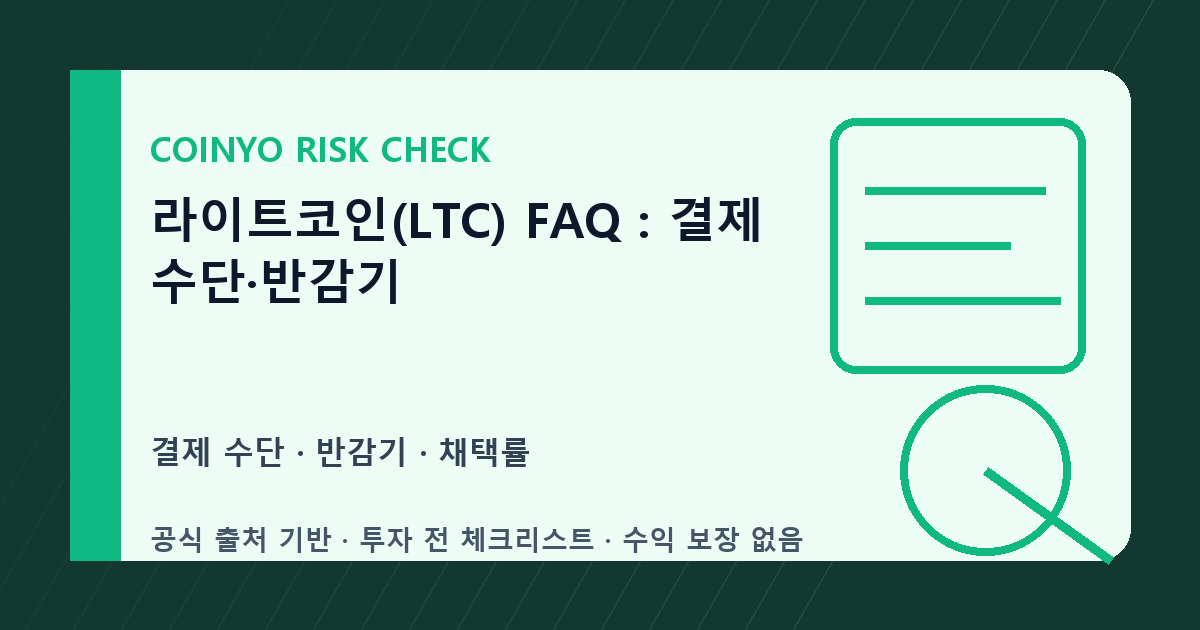 라이트코인(LTC) FAQ: 결제 수단·반감기 대표 이미지