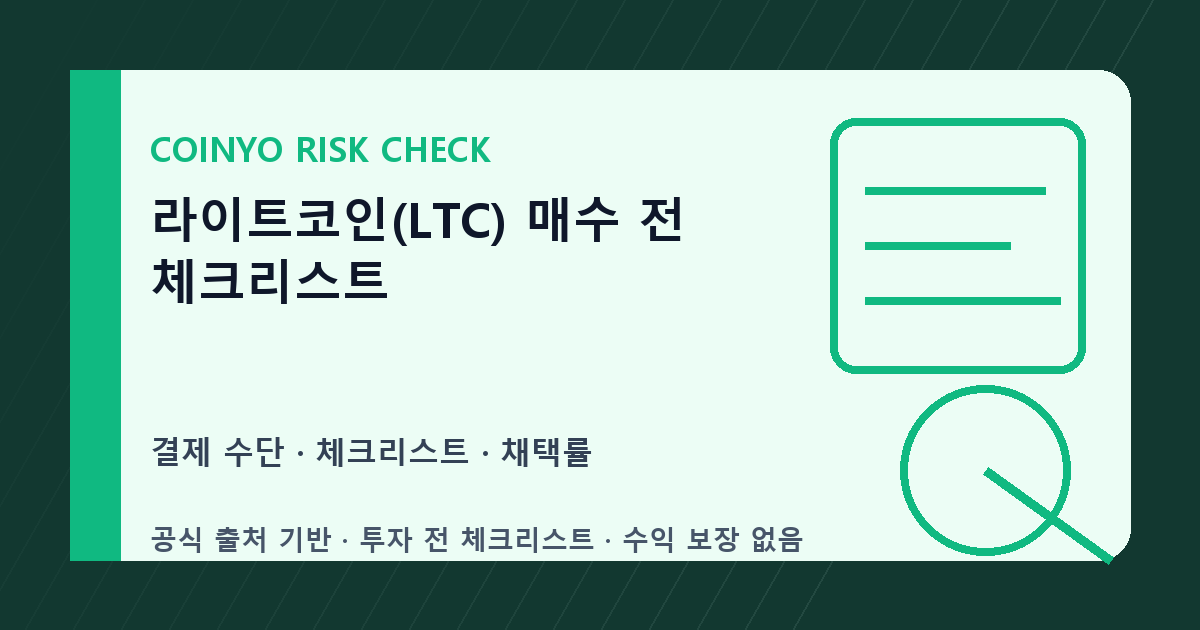 라이트코인(LTC) 매수 전 체크리스트 대표 이미지