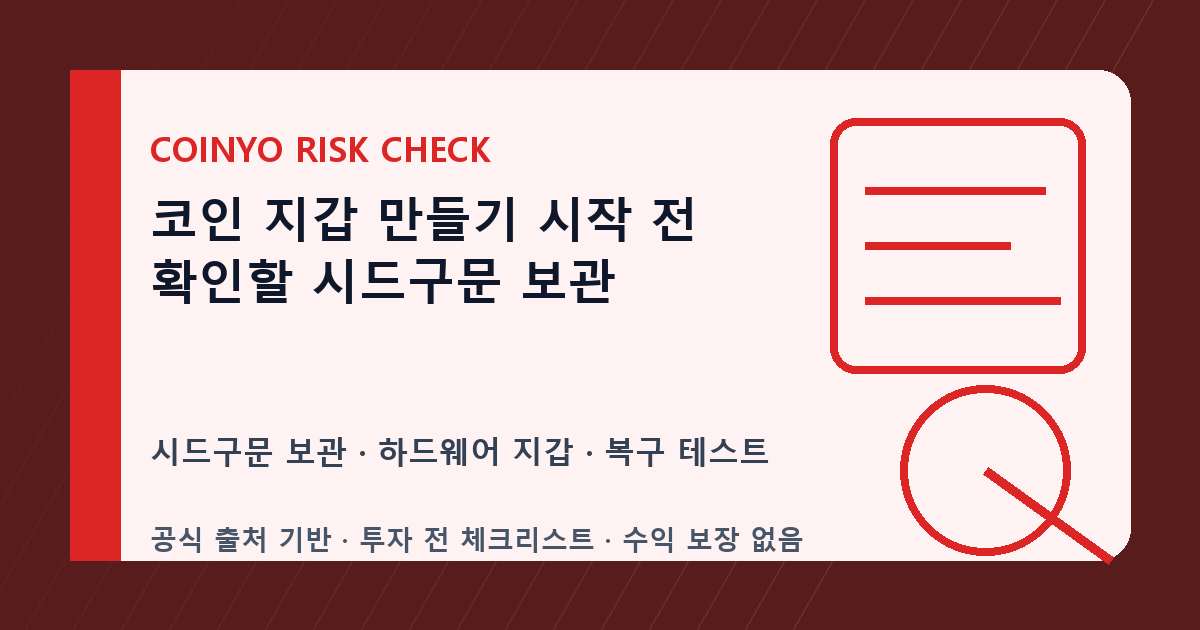 코인 지갑 만들기 시작 전 확인할 시드구문 보관 대표 이미지
