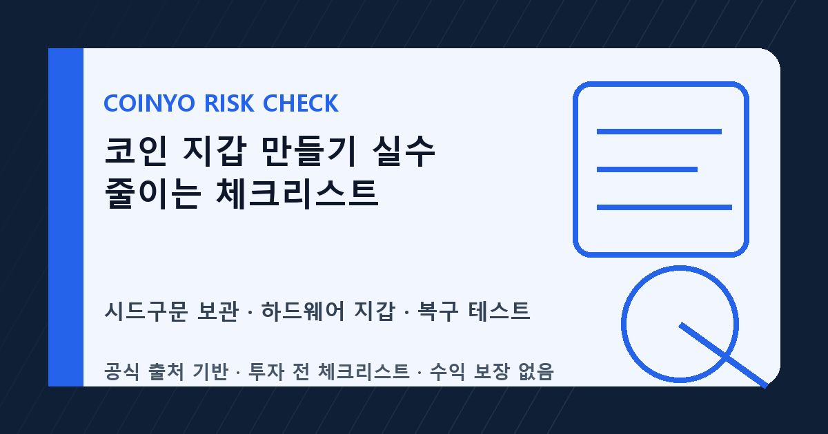코인 지갑 만들기 실수 줄이는 체크리스트 대표 이미지