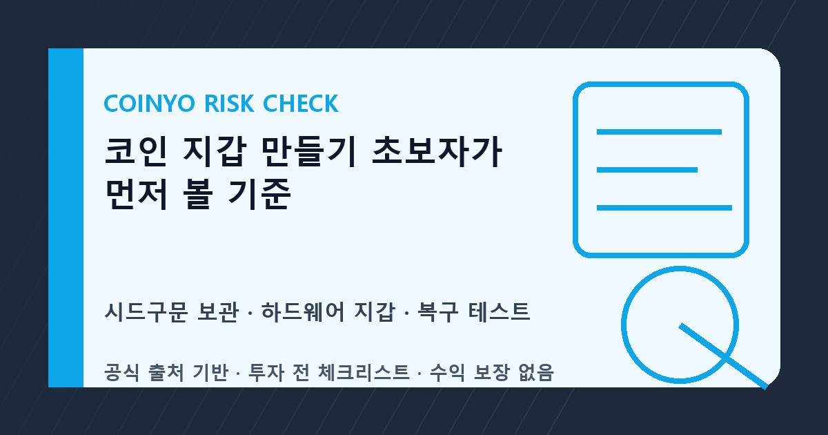 코인 지갑 만들기 초보자가 먼저 볼 기준 대표 이미지