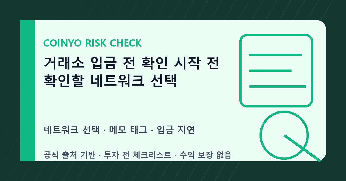 거래소 입금 전 확인 시작 전 확인할 네트워크 선택 대표 이미지