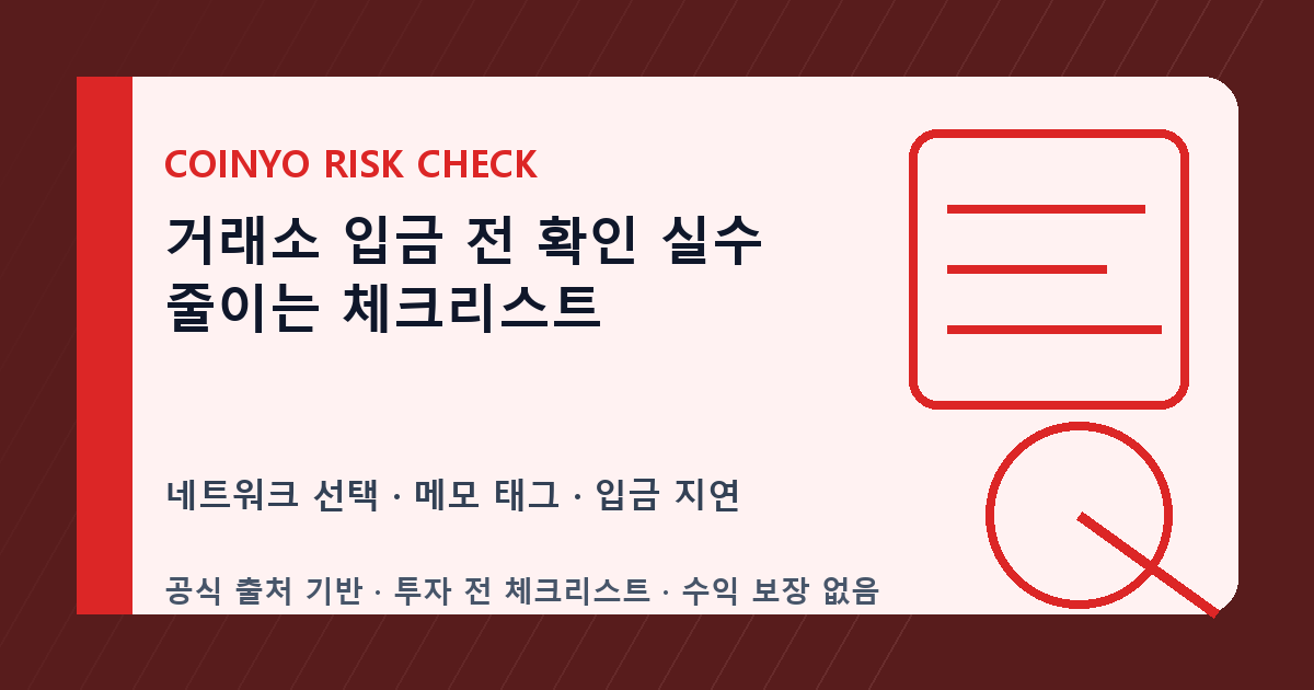 거래소 입금 전 확인 실수 줄이는 체크리스트 대표 이미지