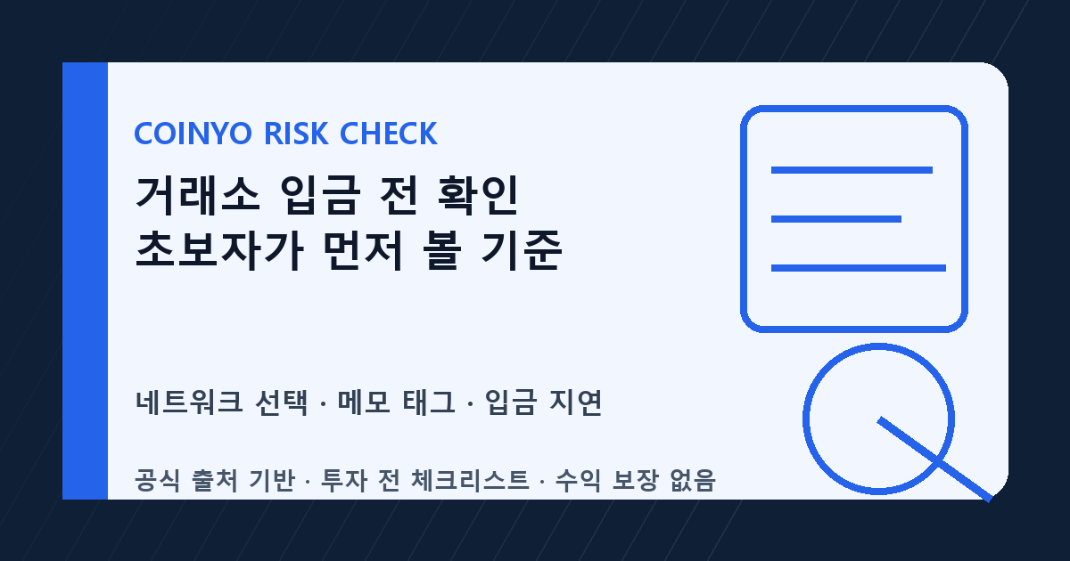 거래소 입금 전 확인 초보자가 먼저 볼 기준 대표 이미지