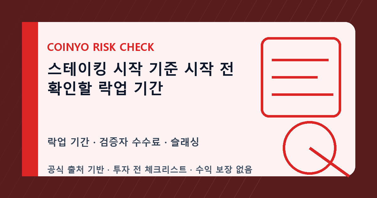 스테이킹 시작 기준 시작 전 확인할 락업 기간 대표 이미지